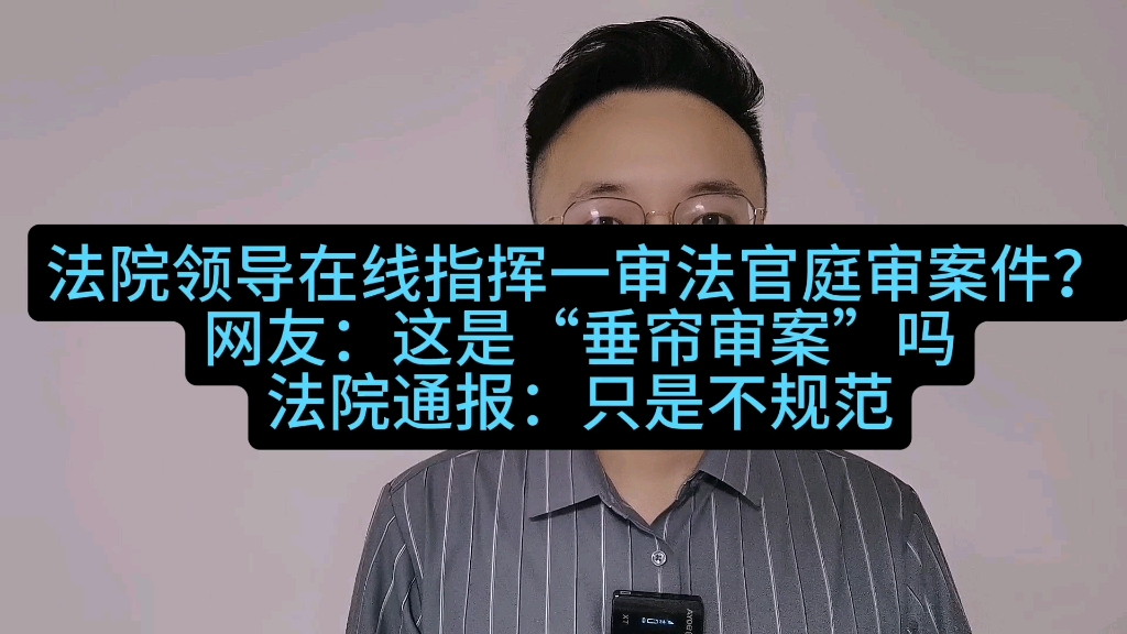 法院领导在线指挥一审法官庭审案件?网友:这是“垂帘审案”吗法院通报:只是不规范哔哩哔哩bilibili