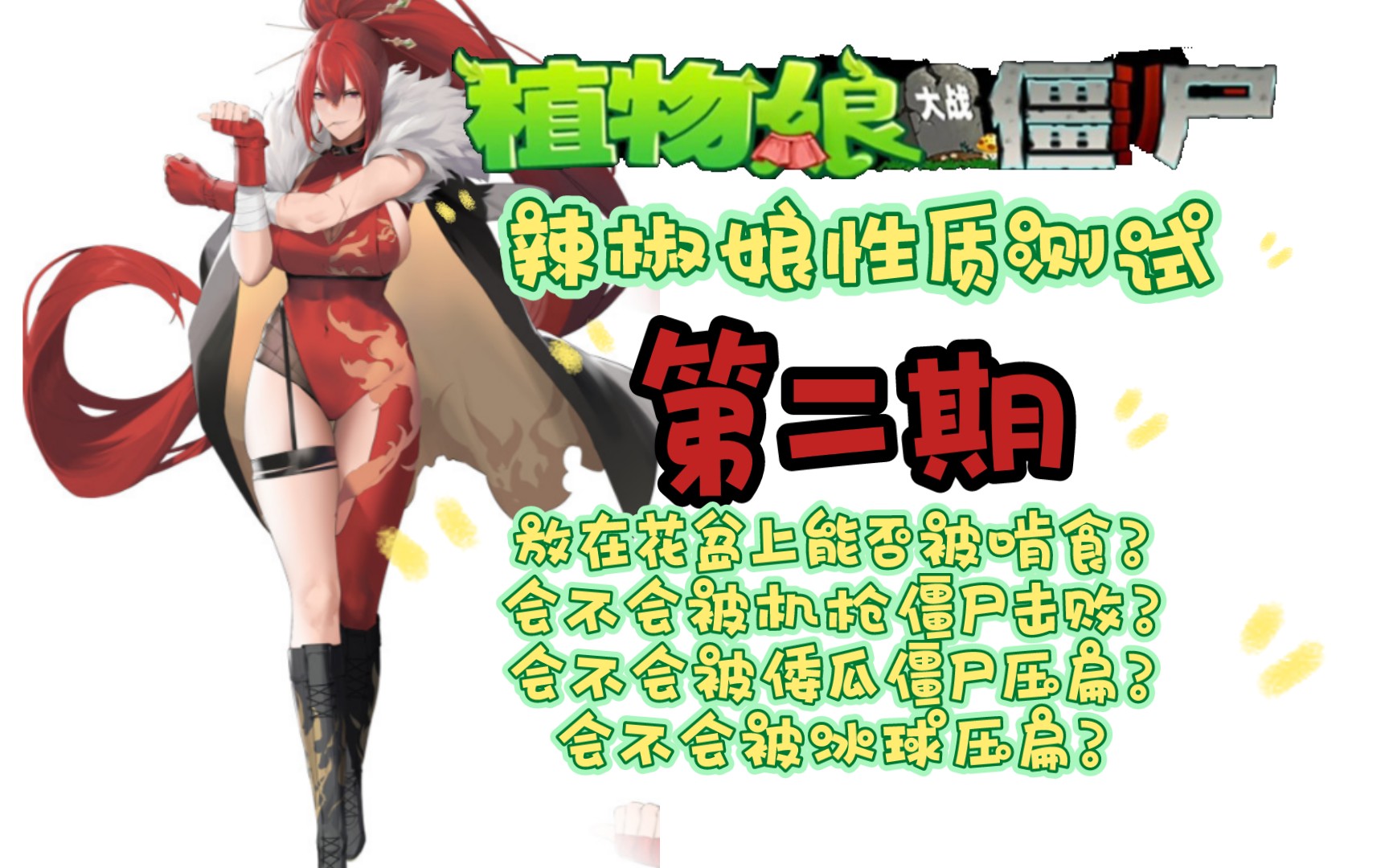 【植物娘大战僵尸by庄不纯】辣椒娘性质测试:第二期