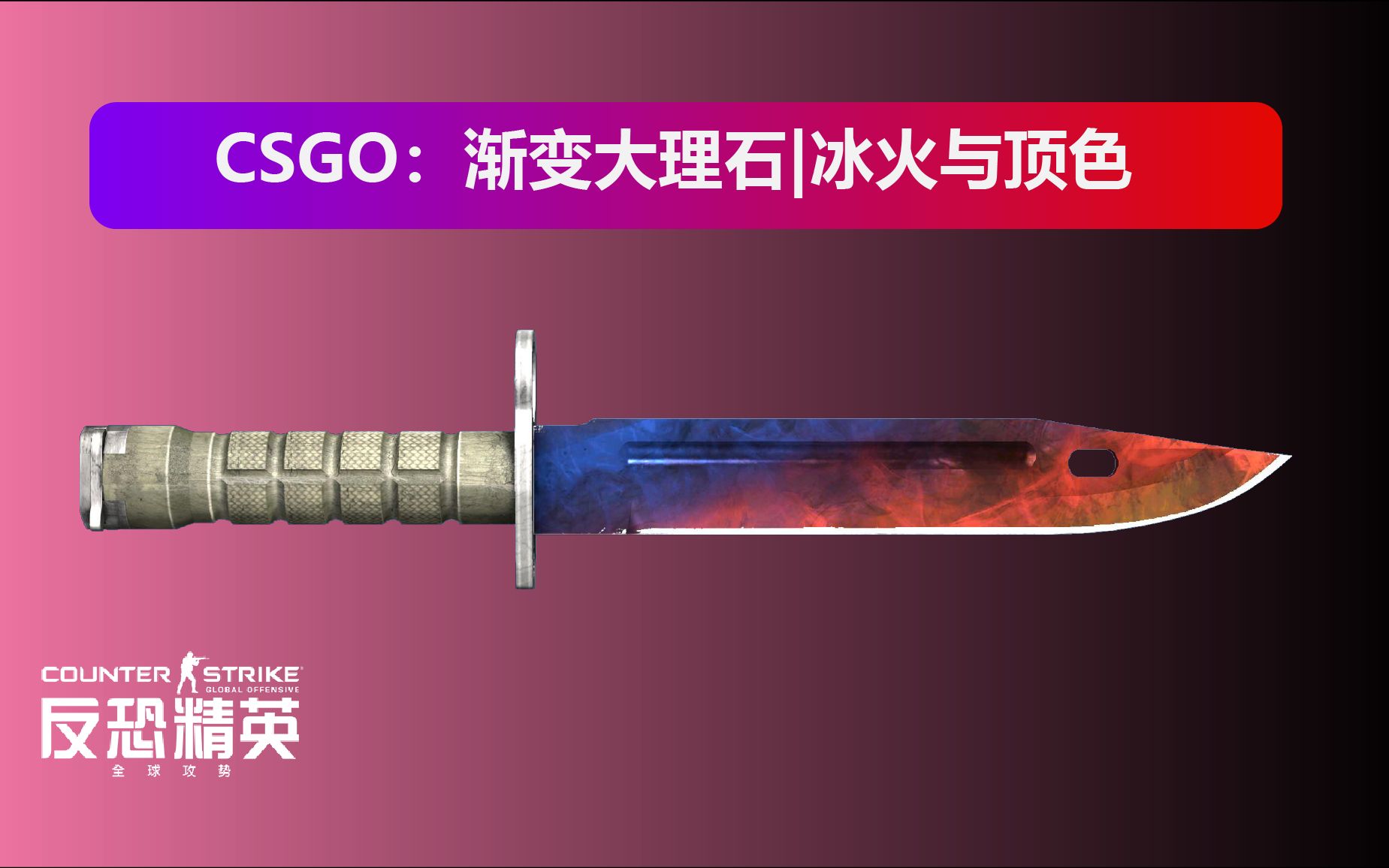 csgom9刺刀渐变大理石图片