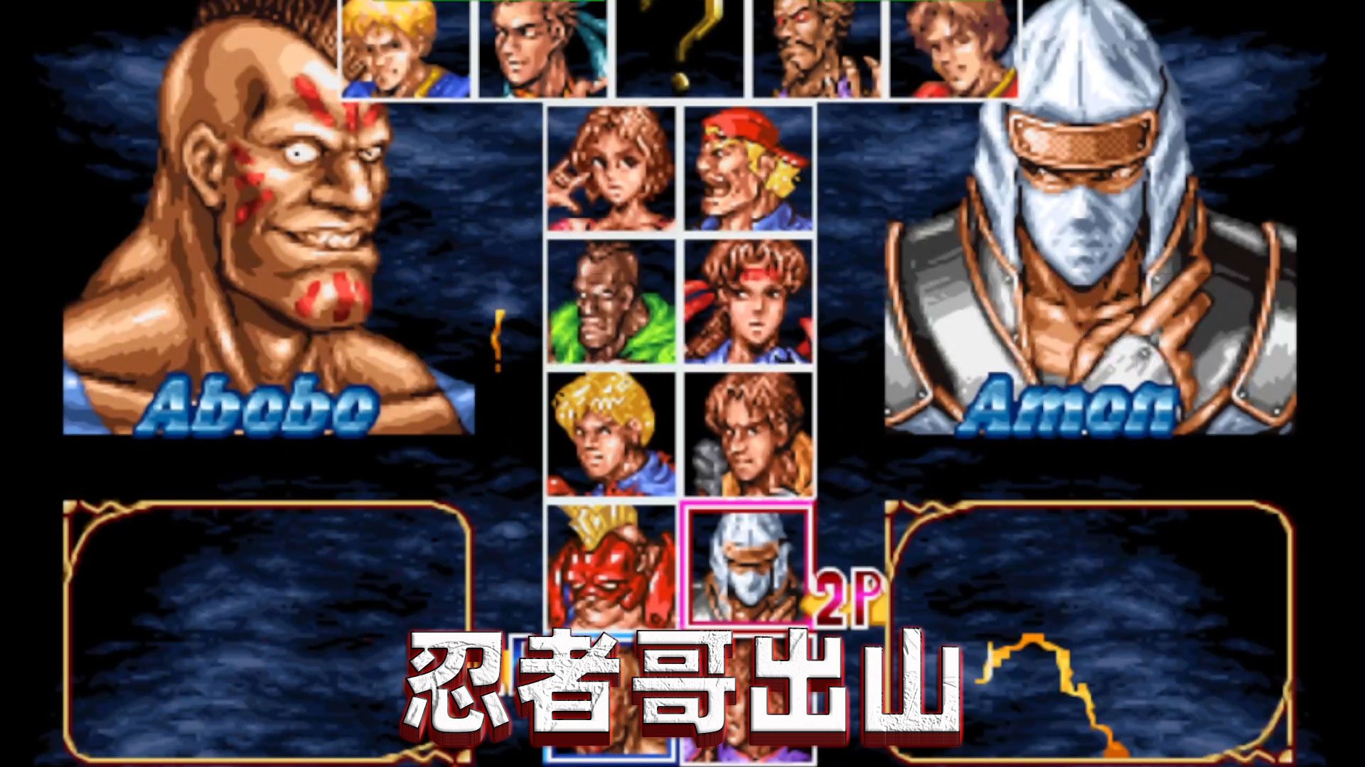 双截龙格斗:忍者哥再次出山,波波修炼多日能否挑战成功