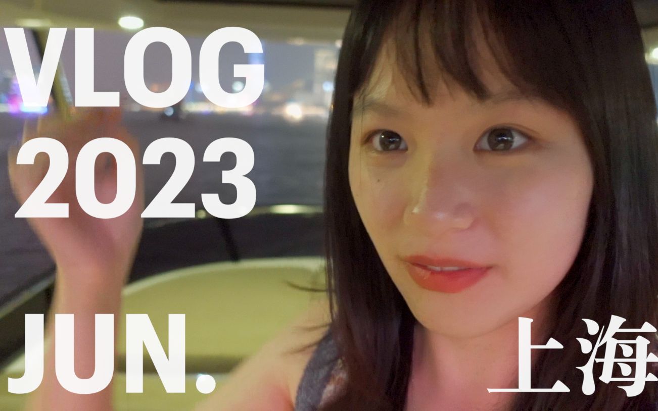 VLOG44|和朋友们相聚的初夏 上海译文实习 百万博主游艇生日会哔哩哔哩bilibili