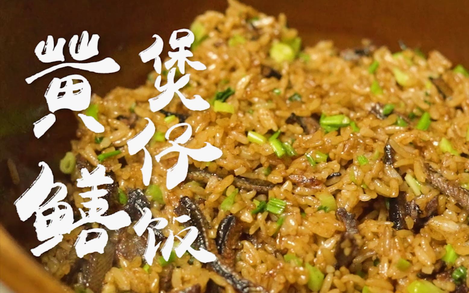 黄鳝煲仔饭|爽滑浓郁的鲜咸味道,味蕾得以充分地刺