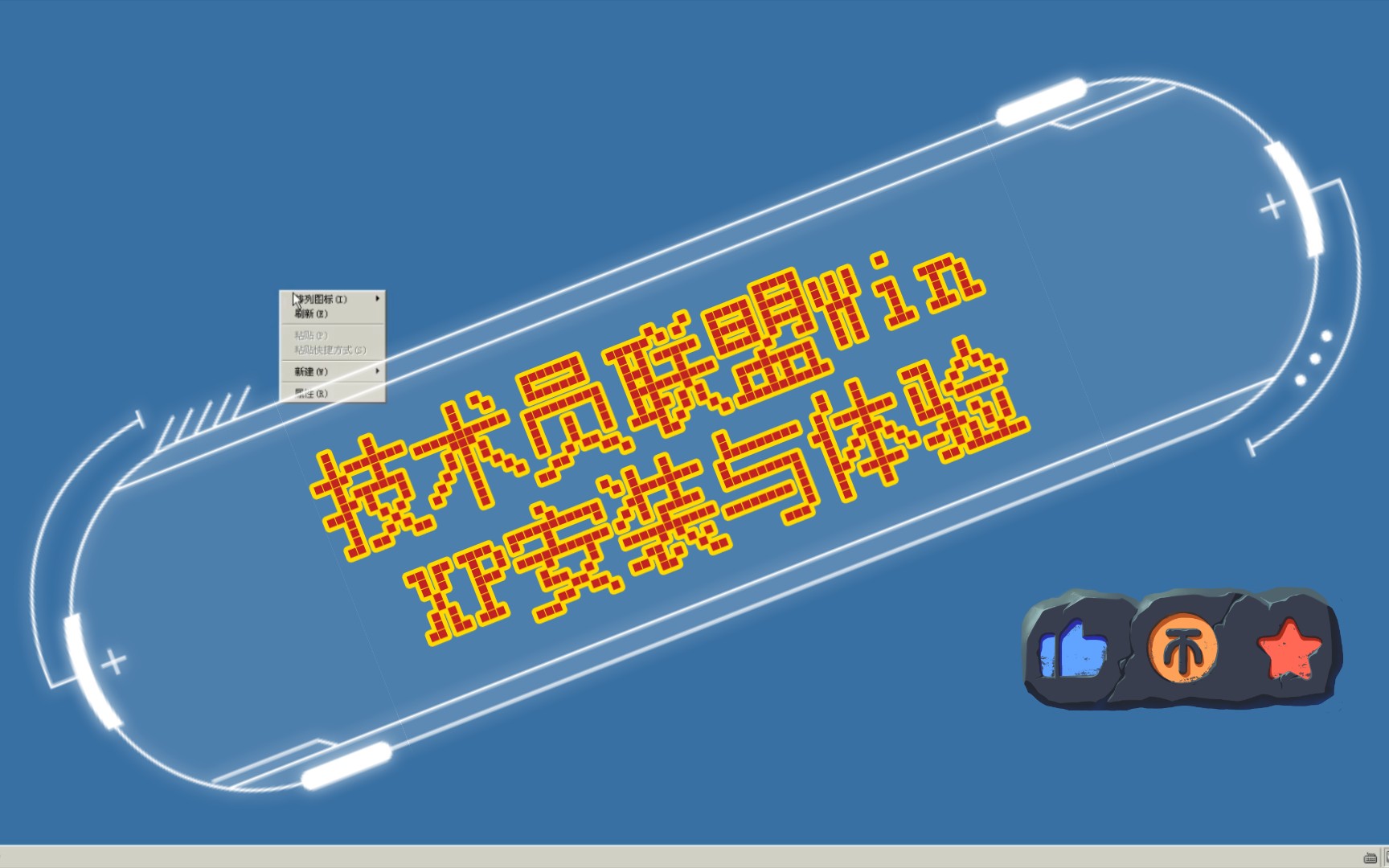 技术员联盟Win XP安装与体验哔哩哔哩bilibili