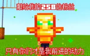 Video herunterladen: 新人，献给我仅有的258位粉丝