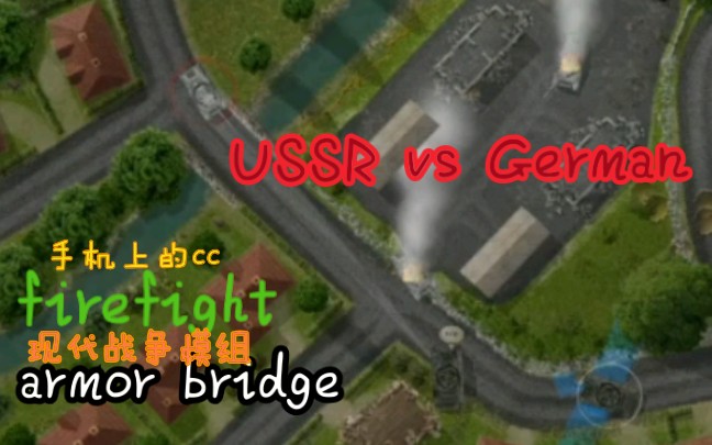 [图][firefight]冷战热斗 USSR vs German firefight交战现代战争模组mod armor bridge装甲旅 手机端拟真向rtt 实况