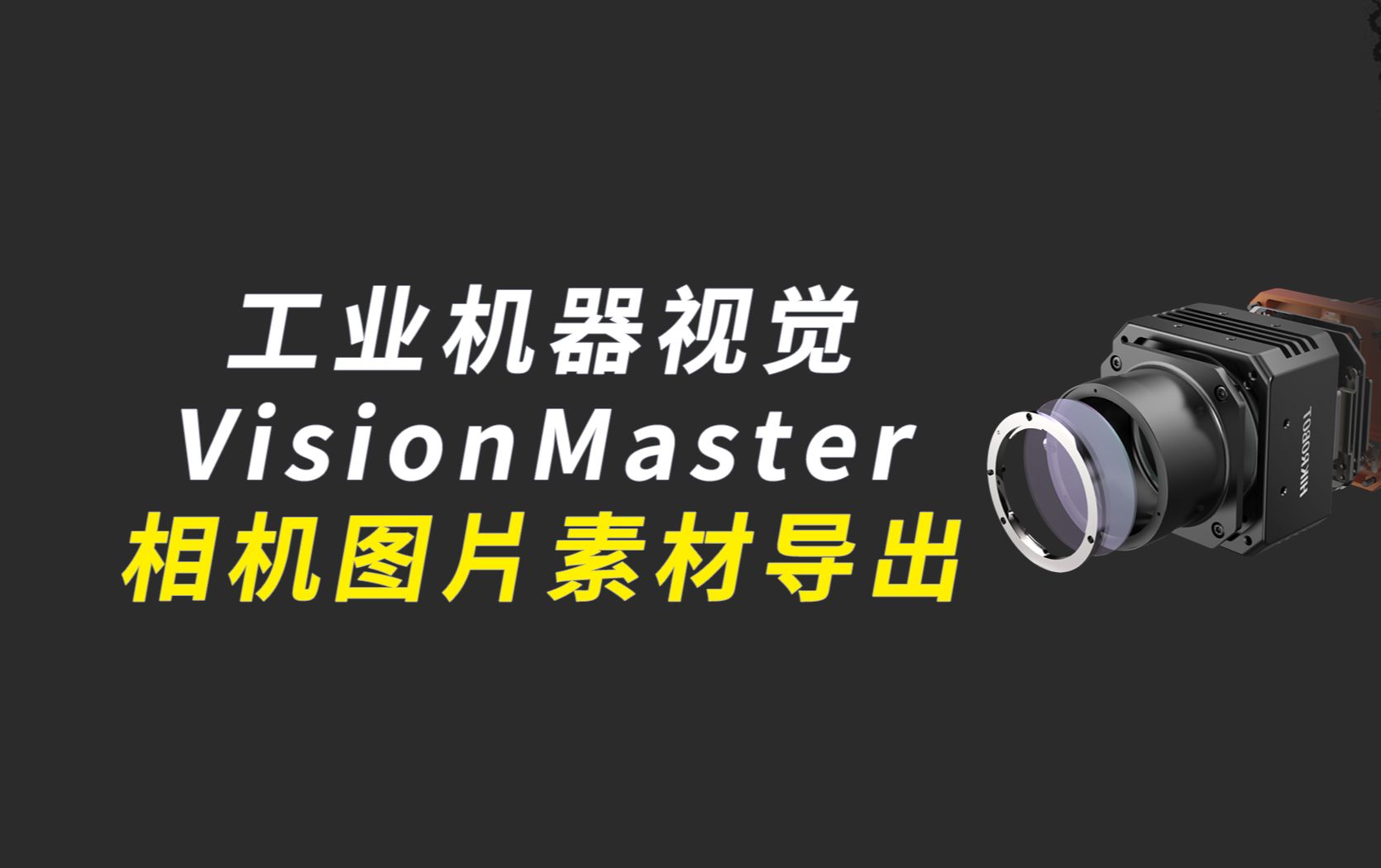 工业机器视觉:VisionMaster相机图片素材导出哔哩哔哩bilibili