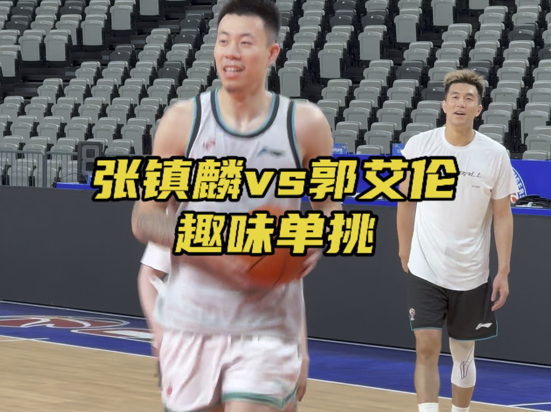 训练中张镇麟和郭艾伦单挑,辽宁队的踩场训练非常的轻松,郭艾伦身体