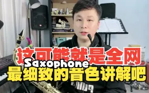 Télécharger la video: 【萨克斯干到底教学】提升音色的方法与技巧，多方位对音色进行解读，对学习萨克斯的你来说绝对是一个启发