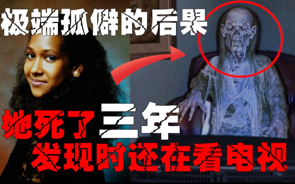 【被遗忘的人】伦敦女子失联三年,被发现时已经变成白骨,还看着电视哔哩哔哩bilibili