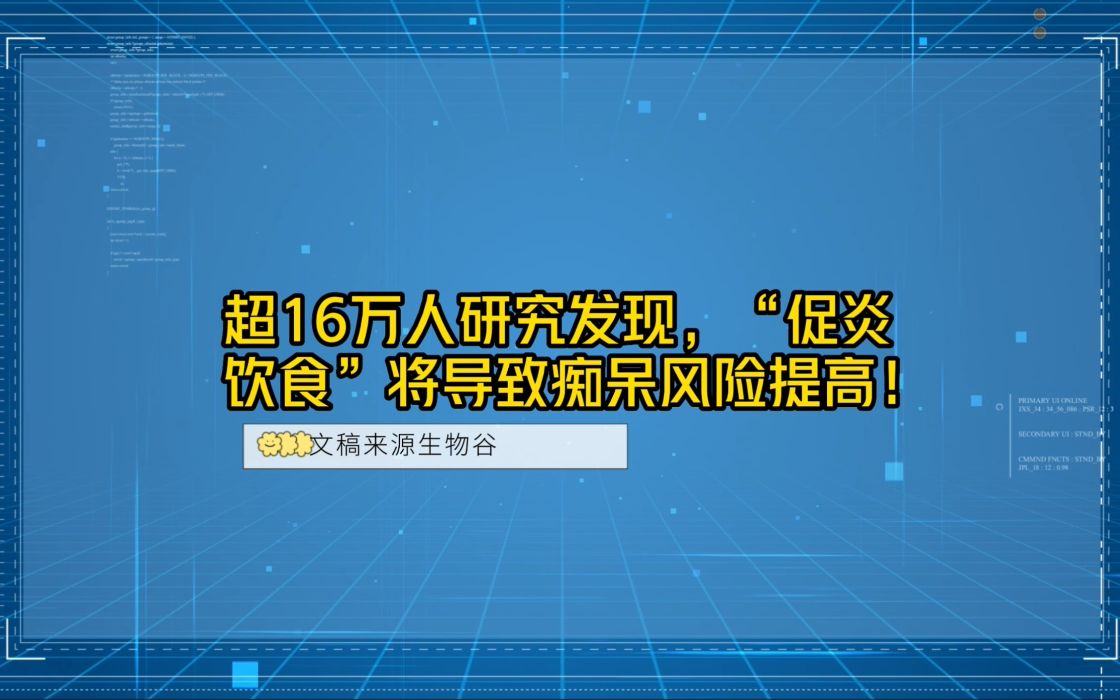 【前沿快讯】超16万人研究发现,“促炎饮食”将导致痴呆风险提高!哔哩哔哩bilibili