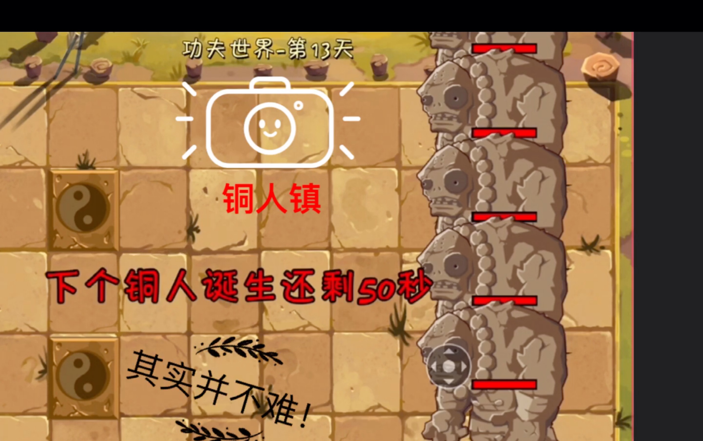 植物大战僵尸2功夫世界第13天铜人镇其实并不难