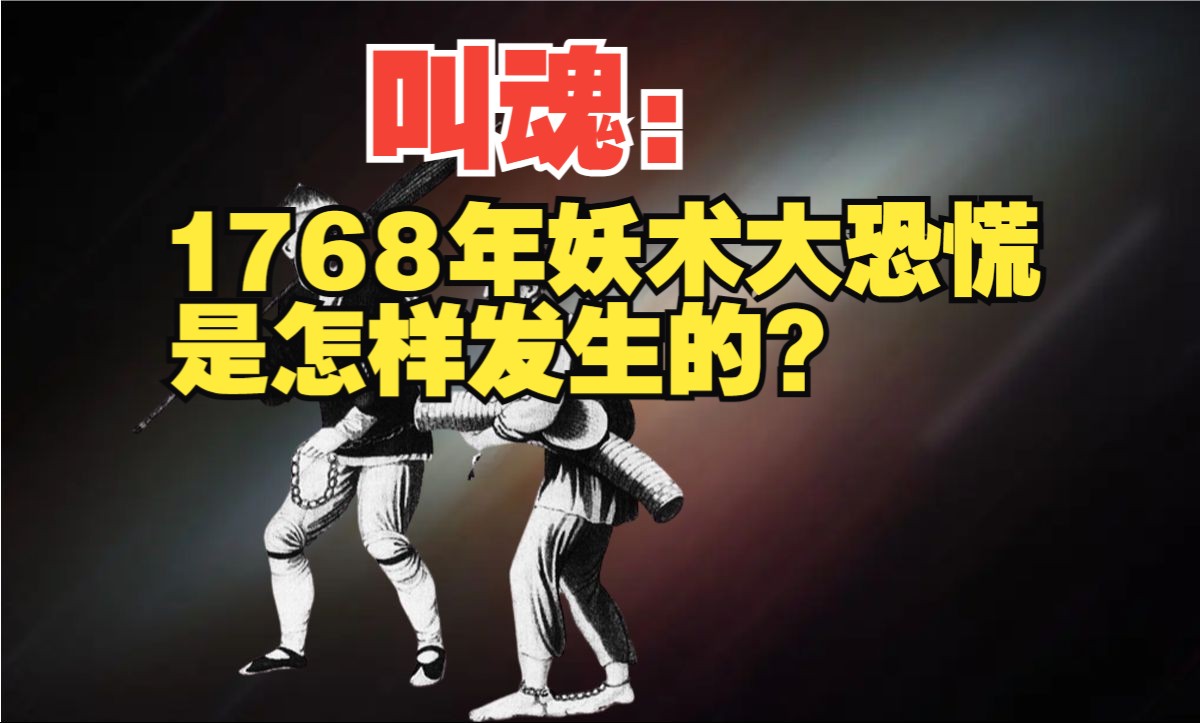 和平年代的杀人不偿命:1768年妖术大恐慌是怎样发生的?哔哩哔哩bilibili