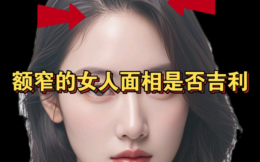 额窄的女人面相是否吉利?哔哩哔哩bilibili