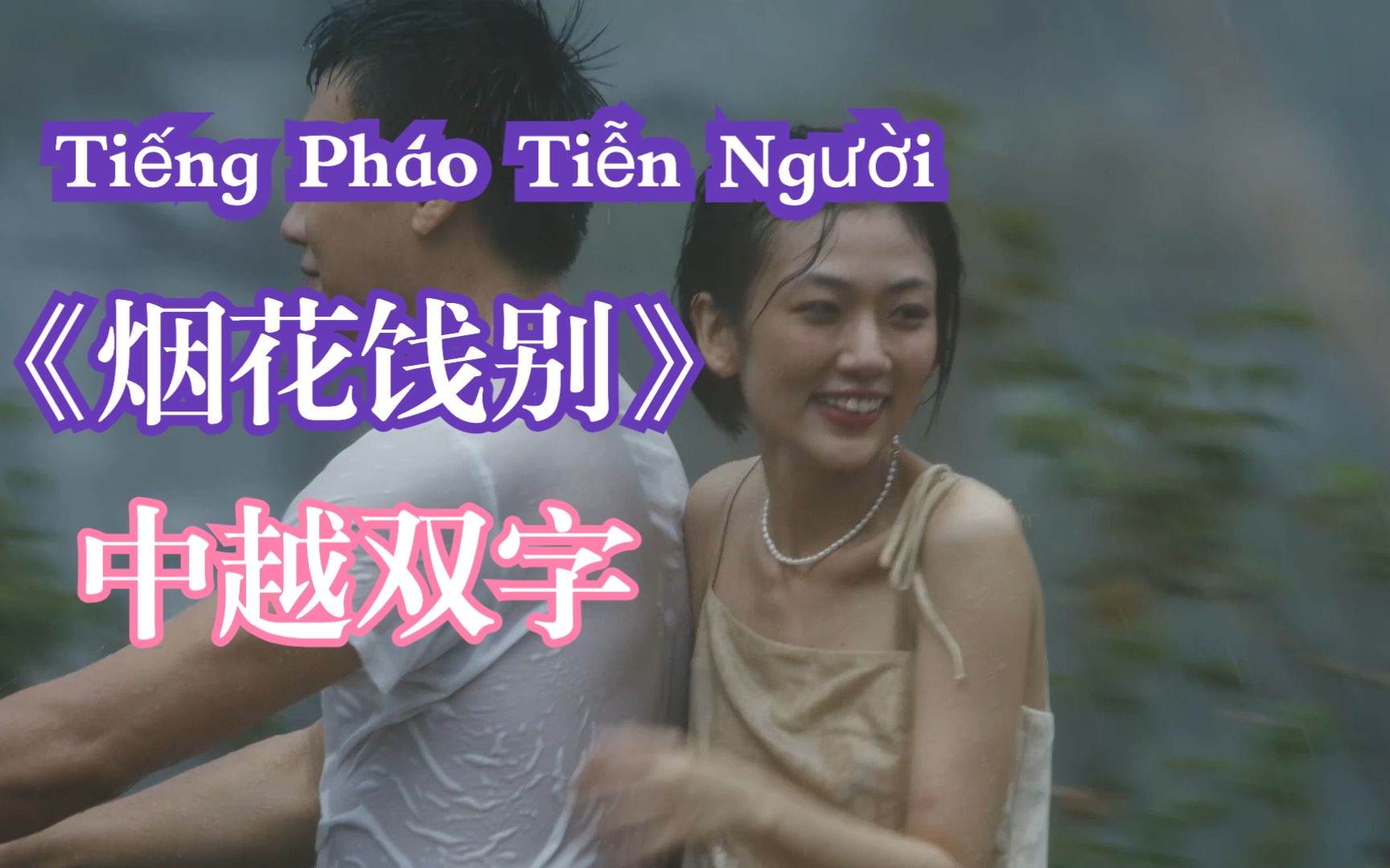 [图]越南歌曲Tiếng Pháo Tiễn Người-烟花饯别｜中越双字