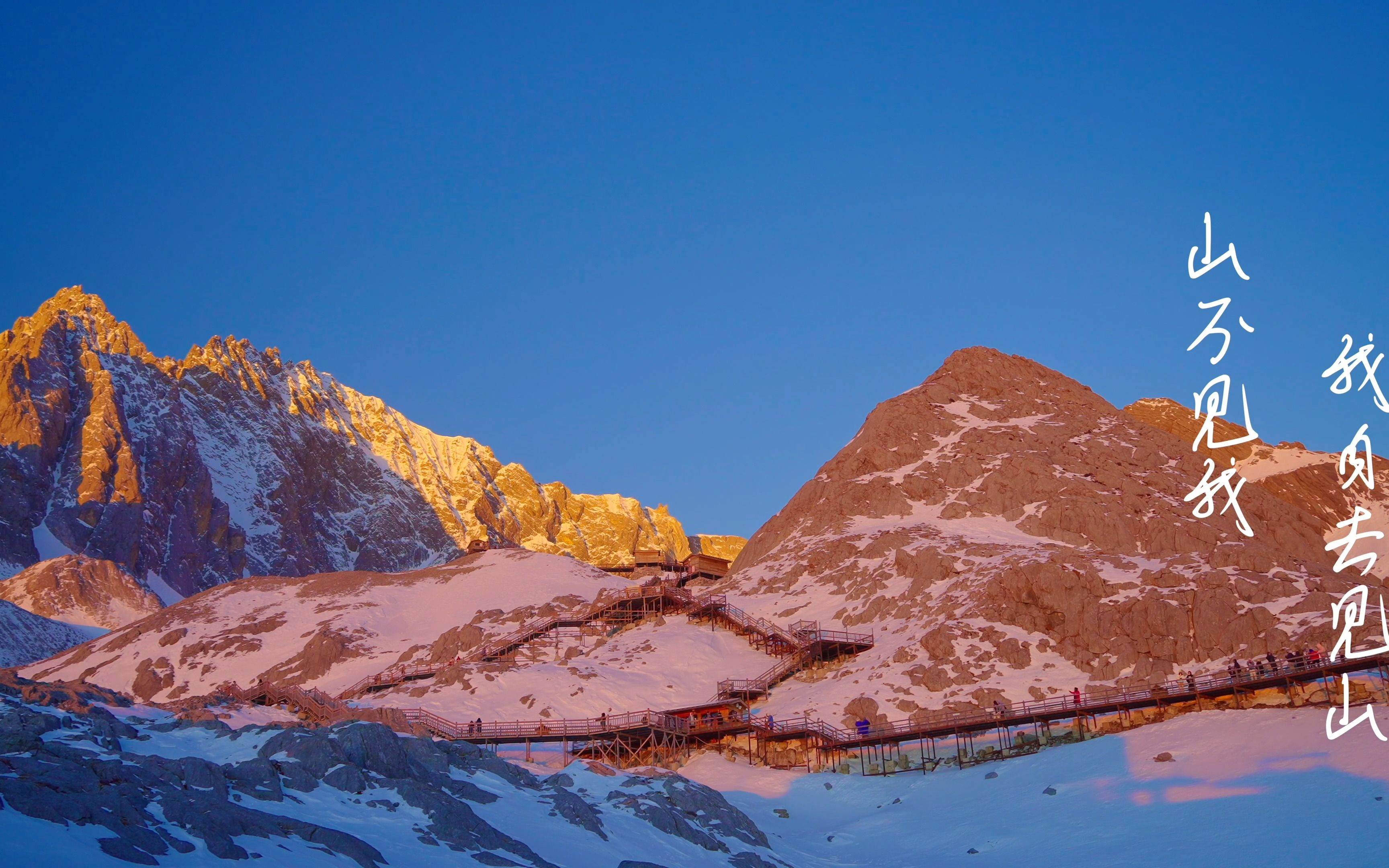 【4k】云南旅拍-遇见了最好的玉龙雪山日照金山