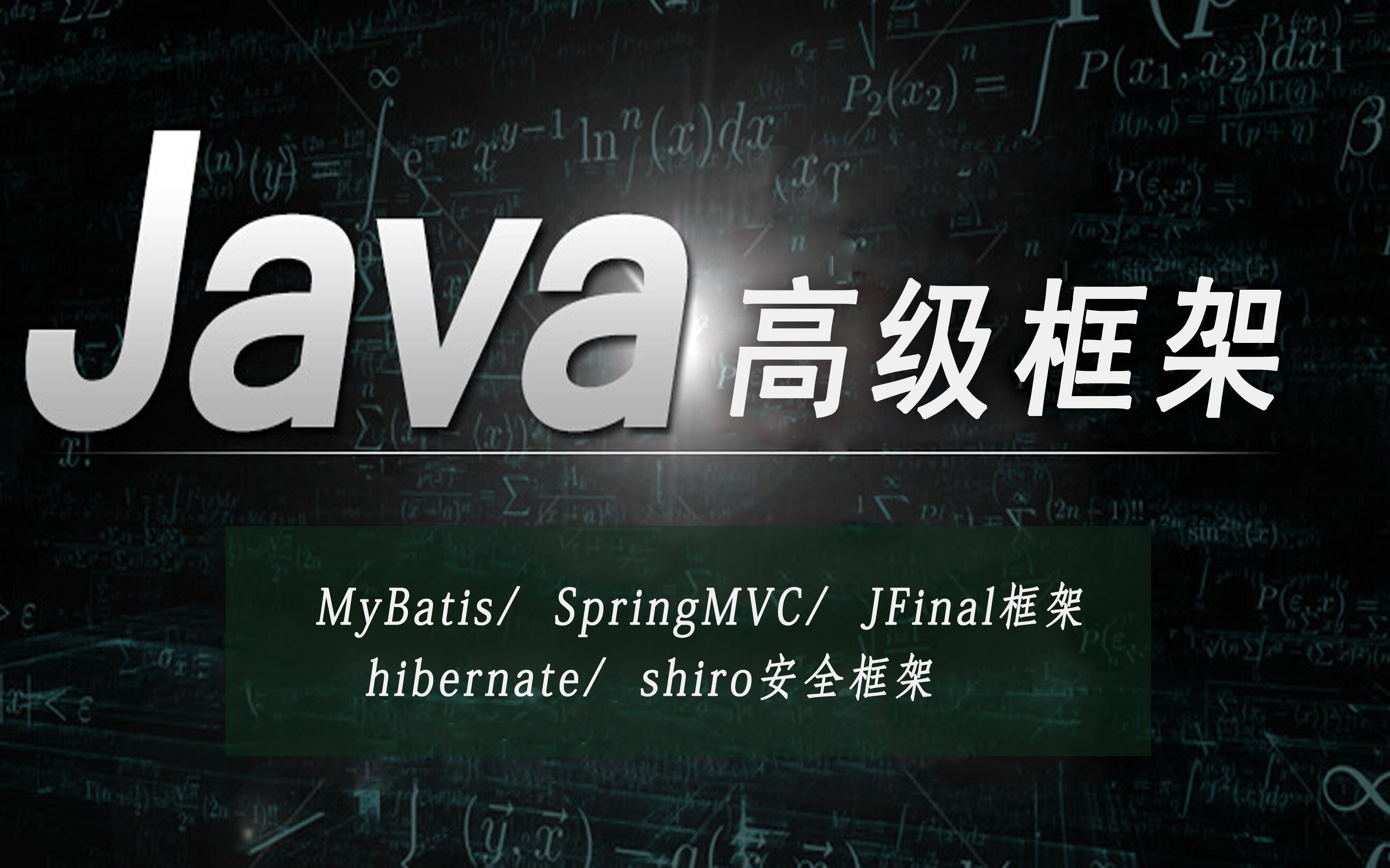 Java 高级框架部分学习(MyBatis、 SpringMVC、JFinal框架 、hibernate、 shiro安全框架、等知识)哔哩哔哩bilibili