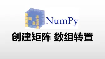 【Python与科学】2.7 创建矩阵 数组转置