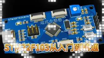10《STM32F103C8T6从入门到精通》STM32F103启动文件详解2