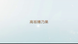 高板惠乃果,果然每天一个是不是很奢侈呀~哔哩哔哩bilibili