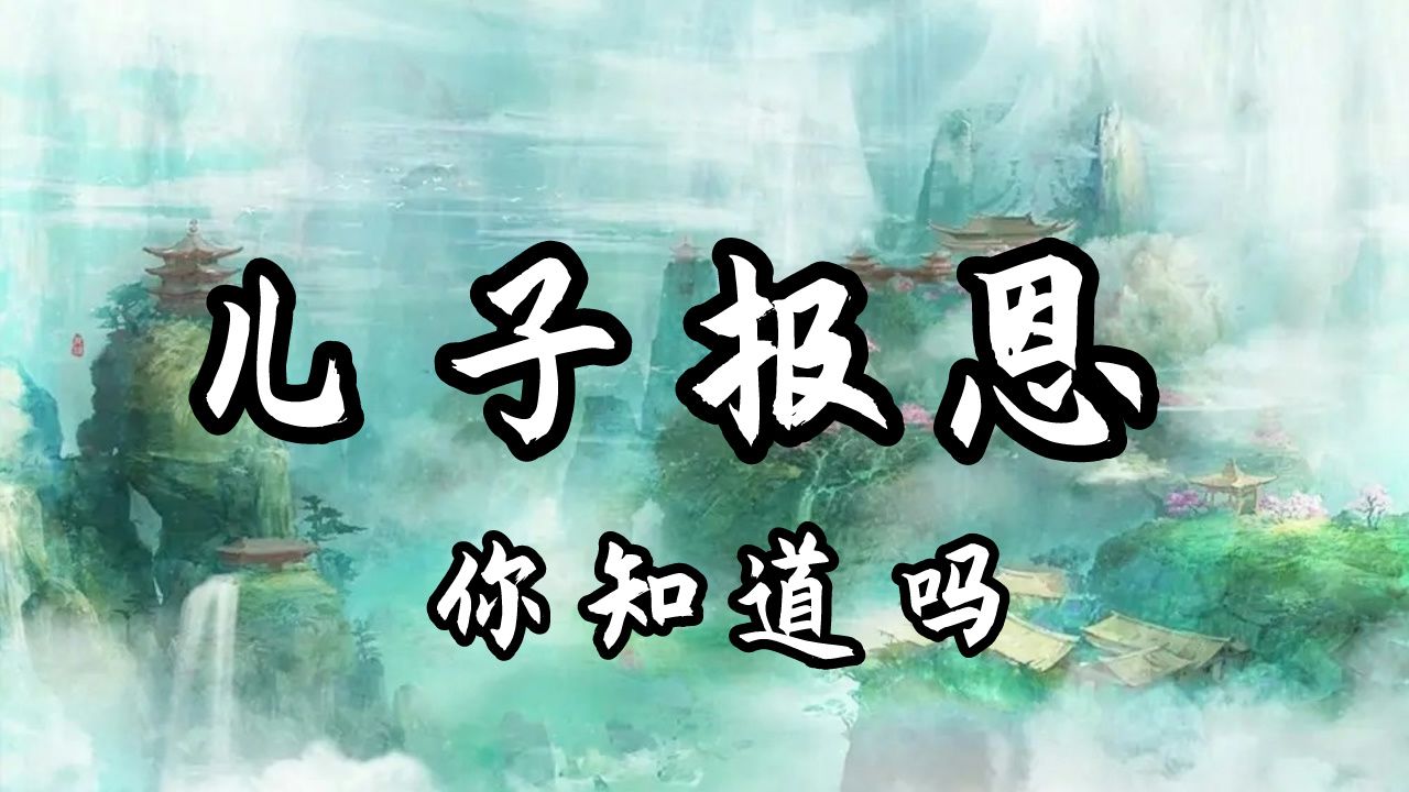 为什么儿子是来报恩的?