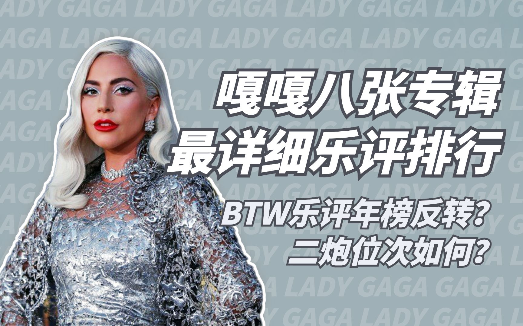 [图]两极反转！GAGA所有专辑乐评大排行！二炮位次如何？TFM没登顶被哪张篡位？嘎嘎 LADY GAGA ARTPOP BORN THIS WAY