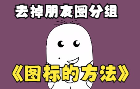 去掉朋友圈分组图标的方法哔哩哔哩bilibili