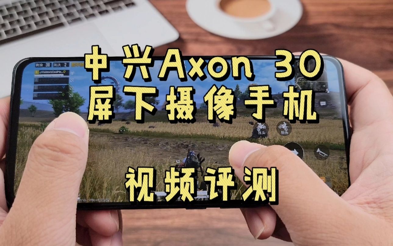 中兴Axon 30评测:第二代屏下摄像,相比第一代到底强了多少?已经达成全面屏的最终形态了吗?哔哩哔哩bilibili