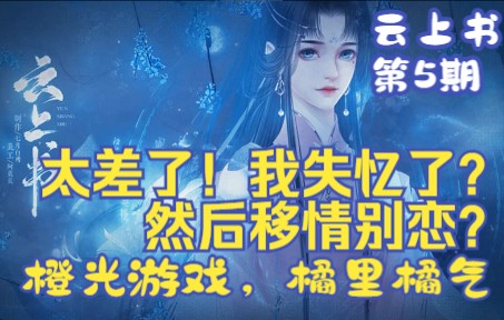 [图]【白色相册】《云上书》05 我竟然失忆了！然后移情别恋 - 橘里橘气的橙光