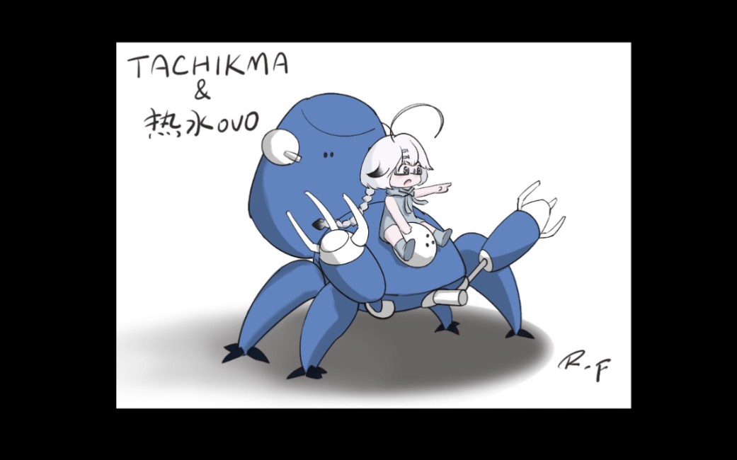 塔奇克马和水子