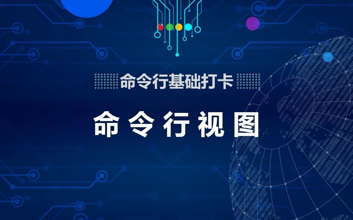 命令行基础——命令行视图哔哩哔哩bilibili