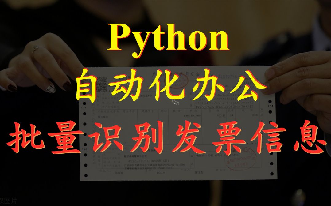 Python自动化办公:批量文字识别发票信息程序制作教程1——原理介绍哔哩哔哩bilibili