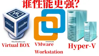 虚拟机性能哪家强？三款虚拟机软件对比测试