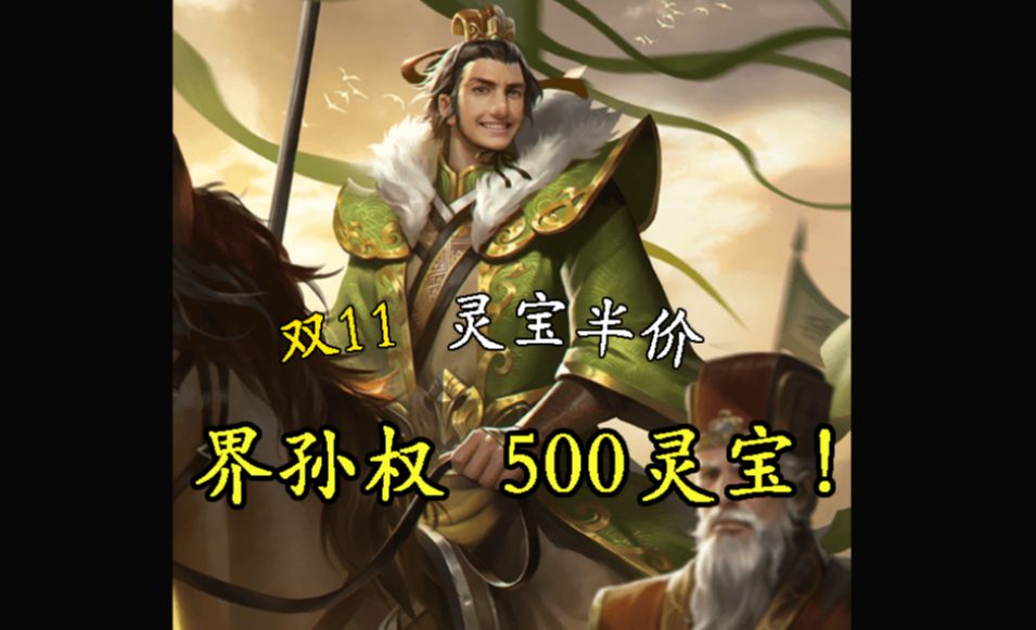 【三国杀OL】灵宝半价活动投票:界孙权500灵宝三国杀