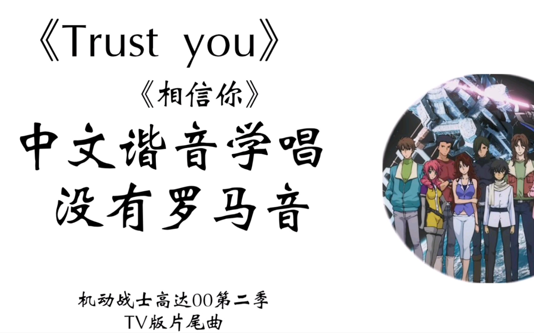 《Trust you》/伊藤由奈/机动战士高达00第二季片尾曲TV版中文谐音学唱哔哩哔哩bilibili