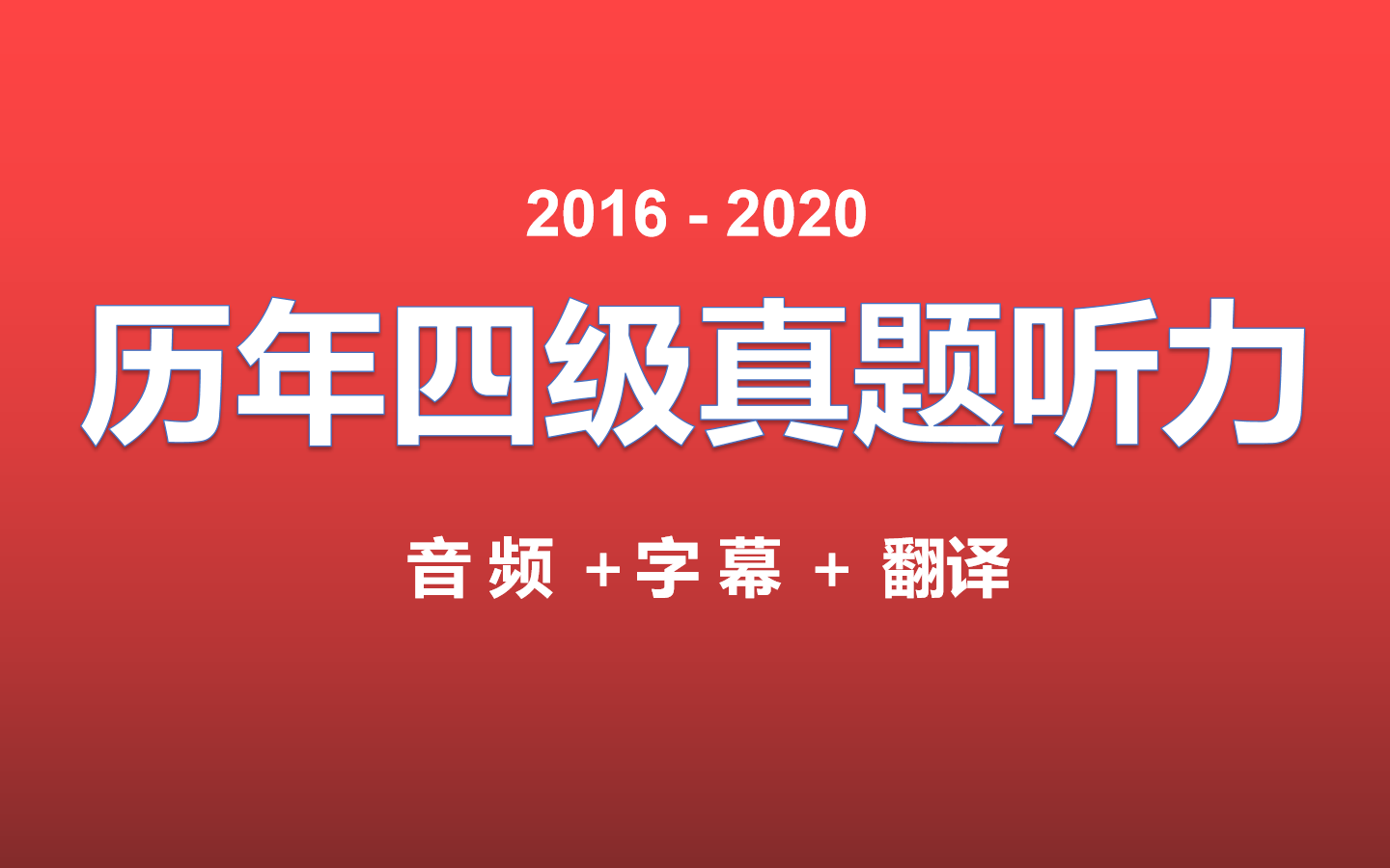 [图]历年英语四级真题听力（2016-2020）音频+字幕+翻译