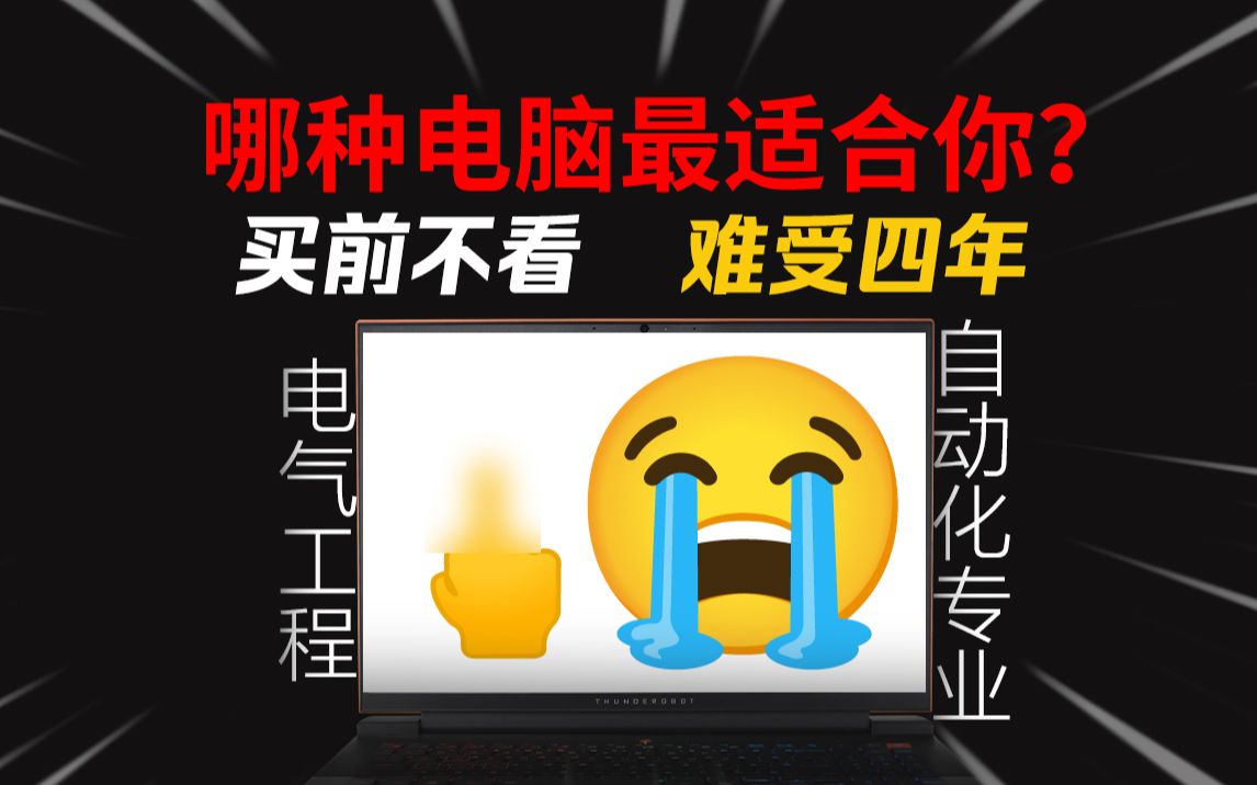 [图]准大学生必看｜2023年电气工程与自动化专业笔记本怎么选？看这个视频就够了！