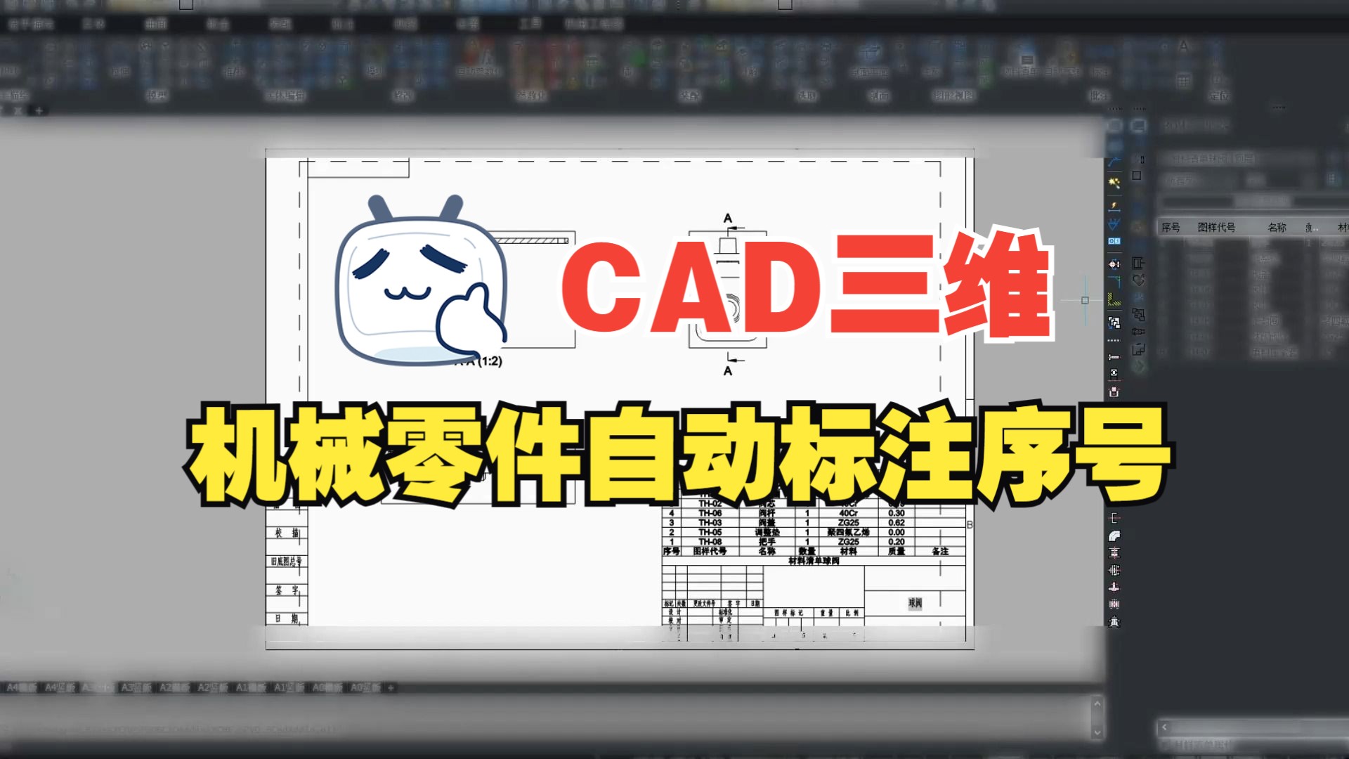 CAD机械零件如何自动标注序号cad软件使用教学哔哩哔哩bilibili