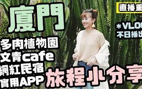 [图]【Cynthia Ip】廈門文青cafe網紅民宿多肉植物旅程小分享【忧酱搬运】