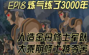 Video herunterladen: 【炼气练了3000年】EP18 人造金丹修士军队大乘期修士被夺舍 