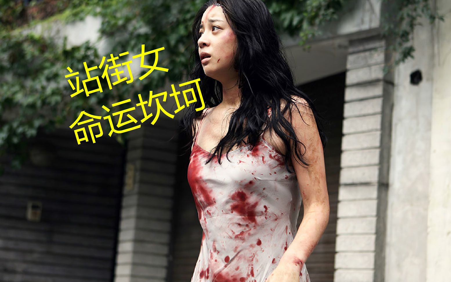 命运坎坷的站街女被人残忍虐杀最后皮条客老板主持公道