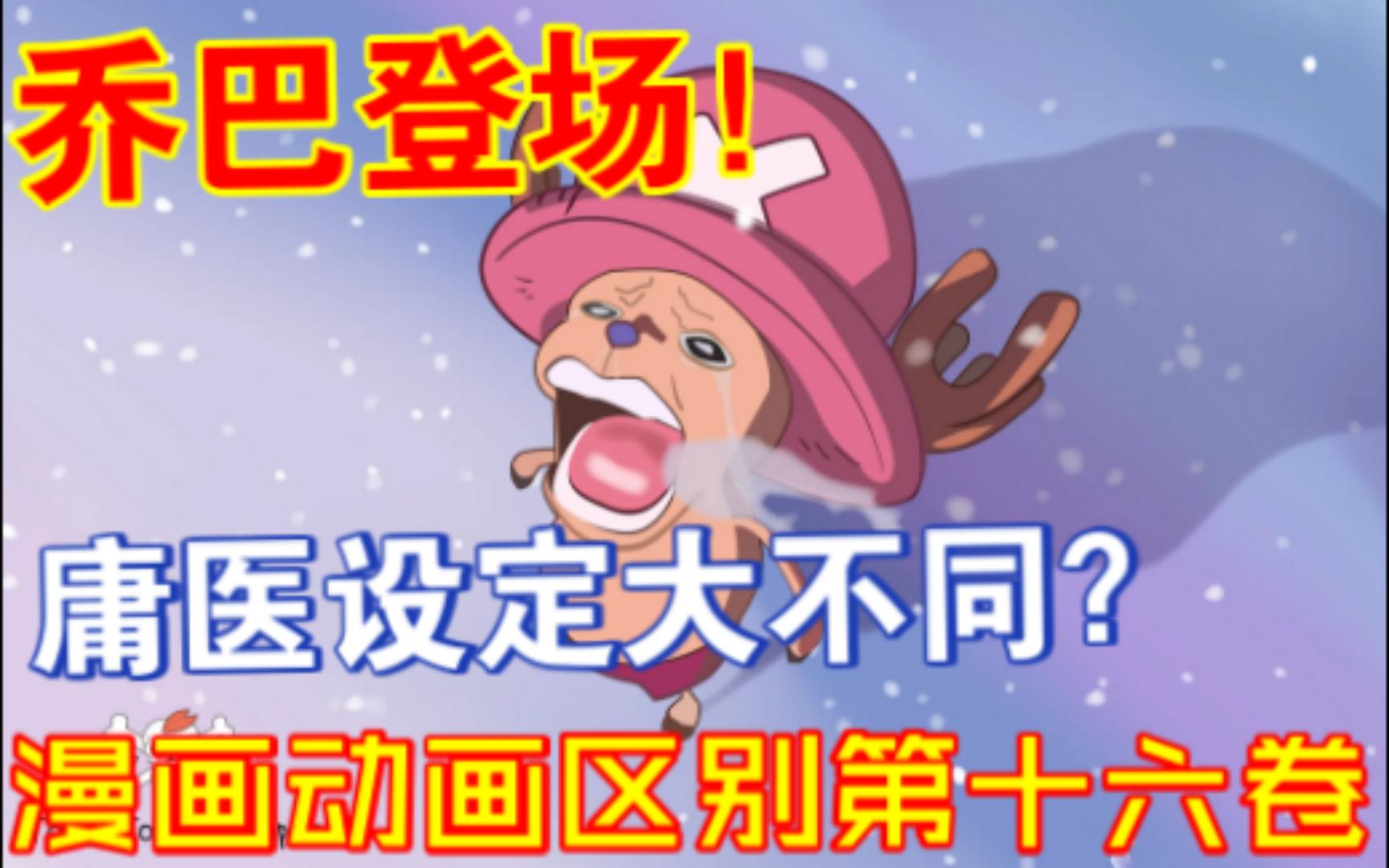 [图]海贼王漫画动画差别这么大？！第十六卷