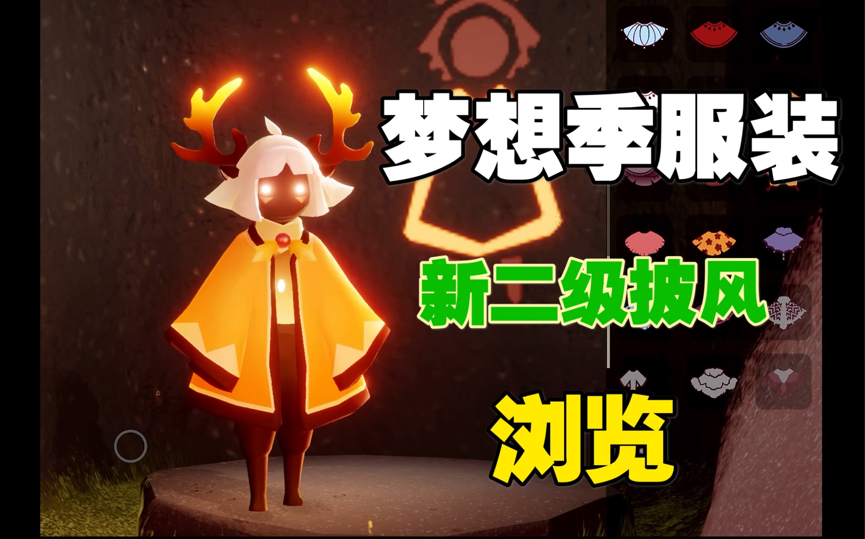 光遇梦想季服装浏览二级披风