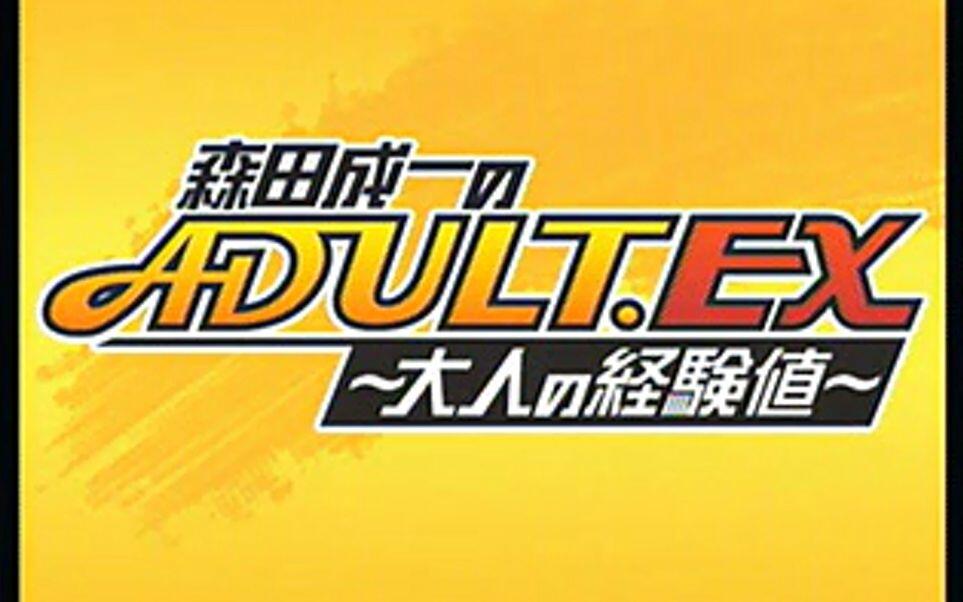 森田成一のADULT.EX～大人の経験値～ サウンドロップコンパクト 森田