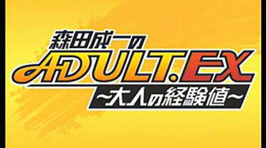 森田成一のADULT.EX～大人の経験値～ サウンドロップコンパクト 森田成一 新番組『森田成一のADULT.EX～大人の経験値～』放送開始