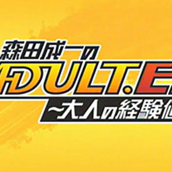 森田成一のADULT.EX～大人の経験値～ サウンドロップコンパクト 森田成一 广播】森田成一のADULT.EX 大人の経験値_哔哩哔哩_bilibili