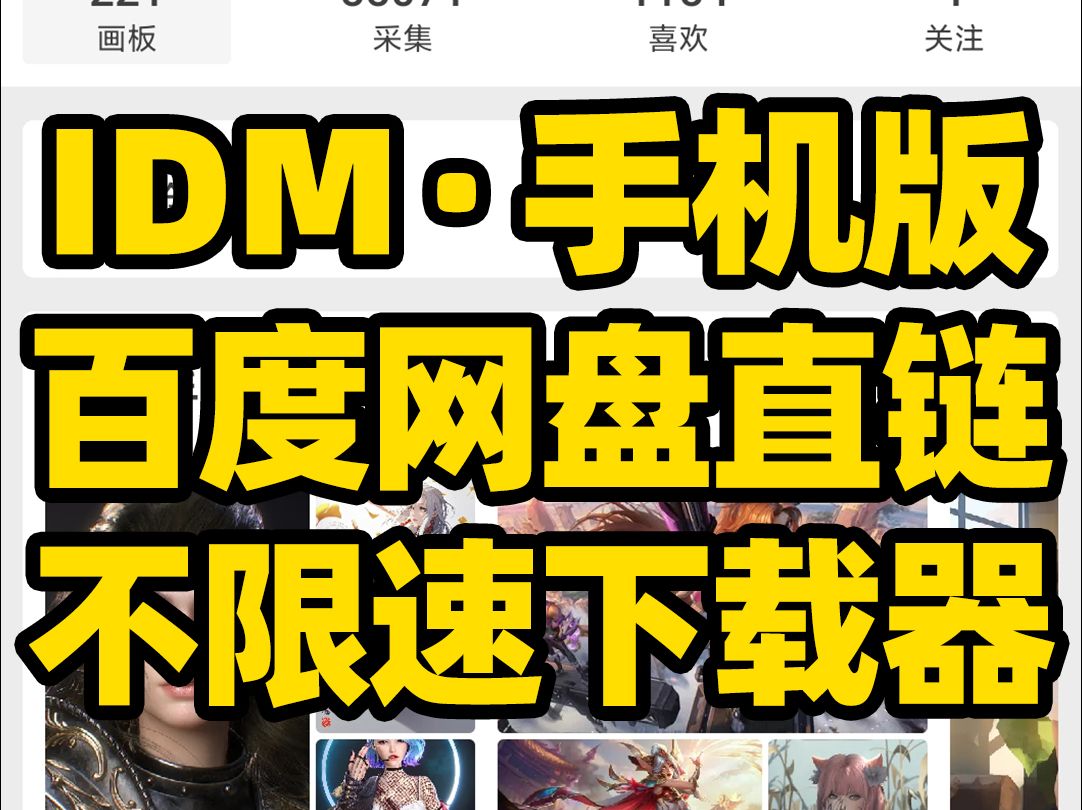 [图]刺客边风！IDM手机版，安卓最强下载神器！1dm+下载器安装设置教程，支持种子文件、磁力链接、百度网盘在线直链解析不限速下载，网页网站图片视频音频资源嗅探工具