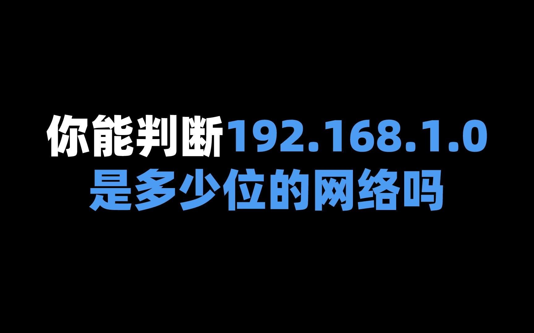 你能判断192.168.1.0是多少位的网络吗哔哩哔哩bilibili