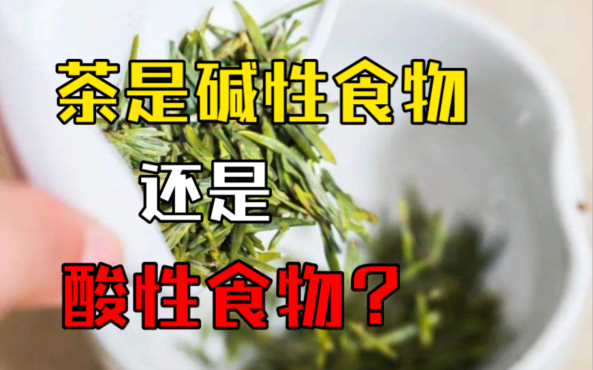 茶是碱性食物,但茶汤是弱酸性哔哩哔哩bilibili