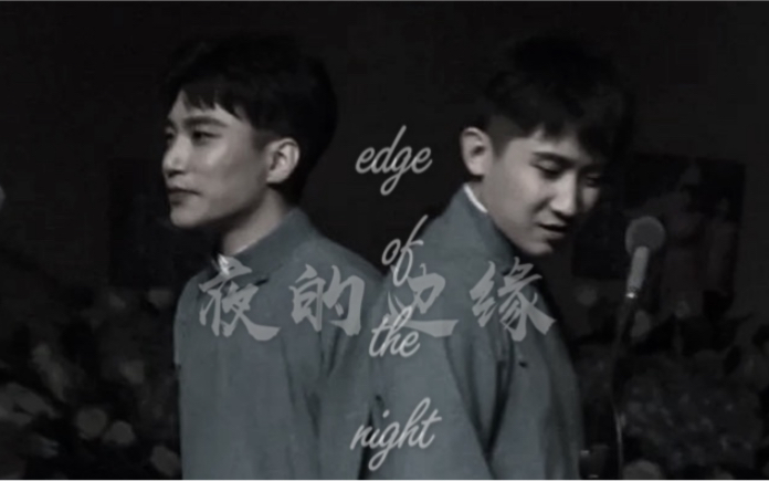 [图]【熙华/何尚｜双A】夜的边缘Edge of the night｜双向狩猎