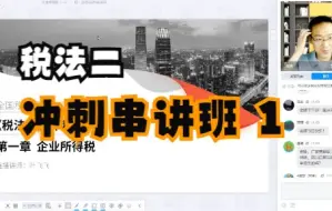 Download Video: 2022税务师《税法二》冲刺串讲班 01 企业所得税（上）